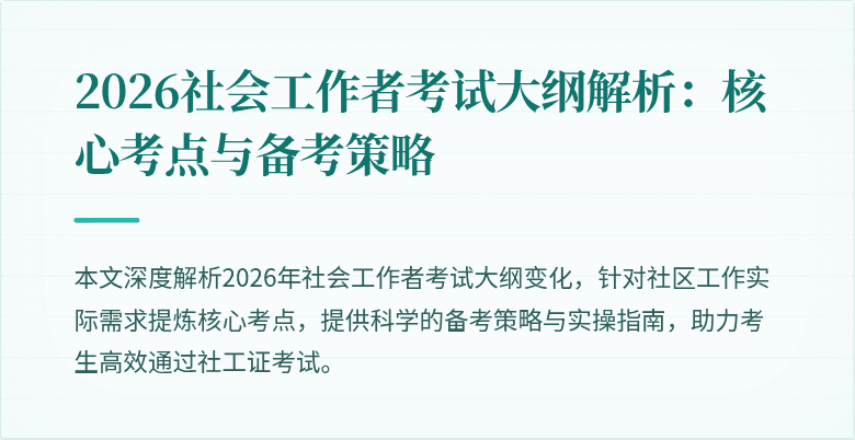 2026社会工作者考试大纲解析:核心考点与备考策略