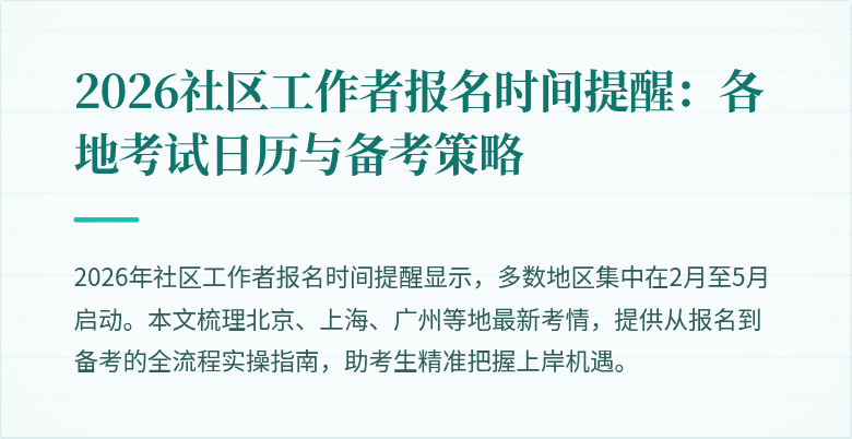 2026社区工作者报名时间提醒：各地考试日历与备考策略