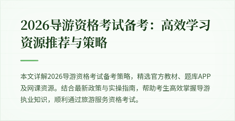2026导游资格考试备考:高效学习资源推荐与策略