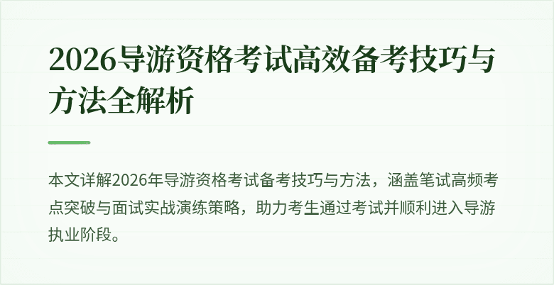 2026导游资格考试高效备考技巧与方法全解析