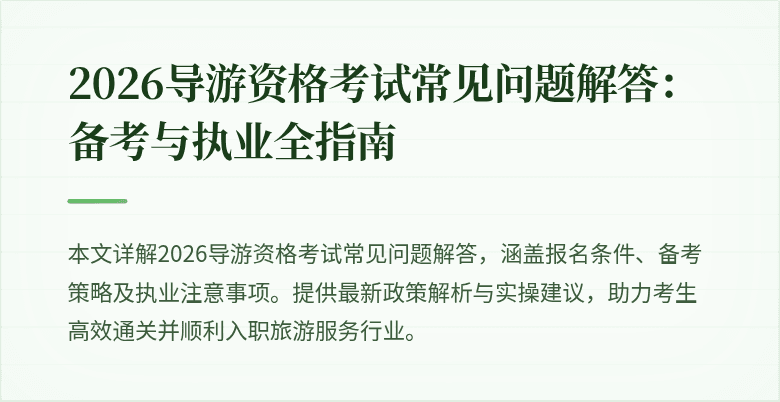 2026导游资格考试常见问题解答：备考与执业全指南