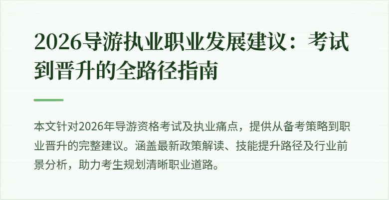 2026导游执业职业发展建议：考试到晋升的全路径指南