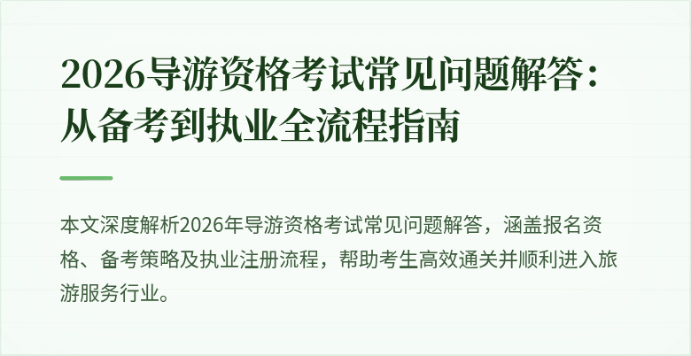 2026导游资格考试常见问题解答:从备考到执业全流程指南