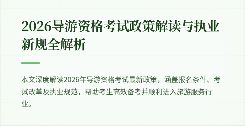 2026导游资格考试政策解读与执业新规全解析