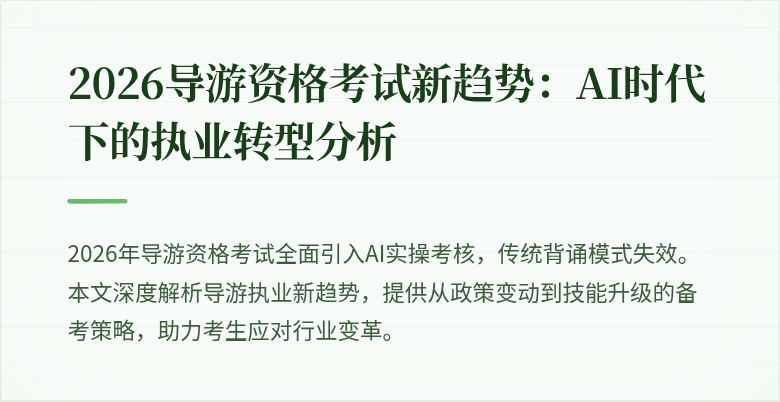 2026导游资格考试新趋势:AI时代下的执业转型分析