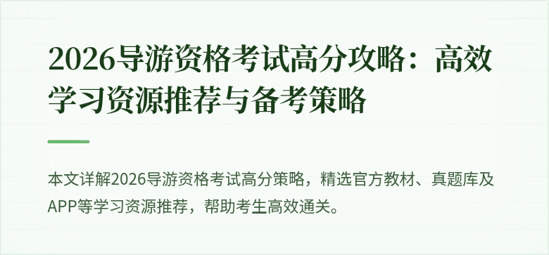 2026导游资格考试高分攻略:高效学习资源推荐与备考策略