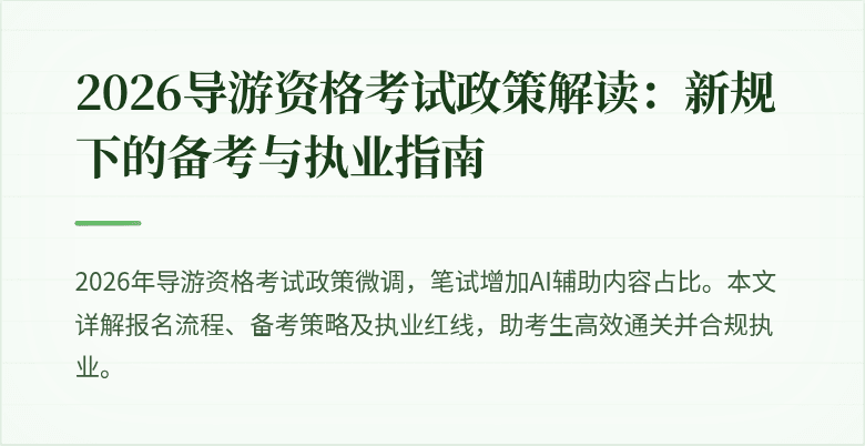 2026导游资格考试政策解读：新规下的备考与执业指南