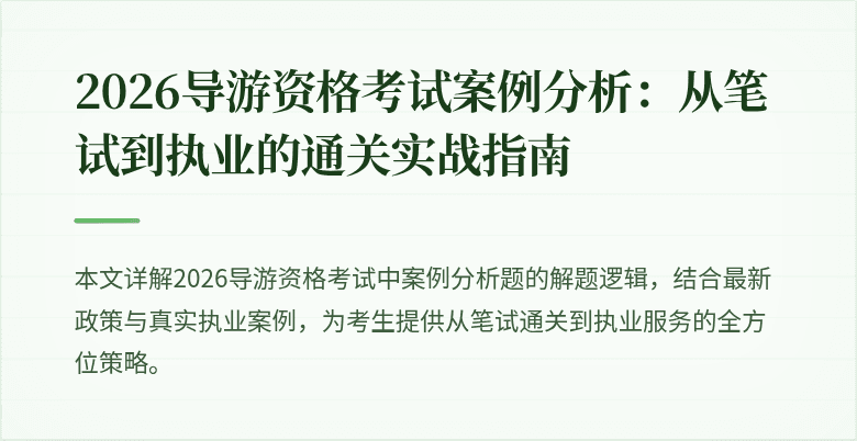 2026导游资格考试案例分析:从笔试到执业的通关实战指南