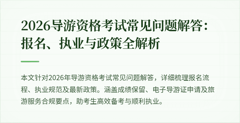 2026导游资格考试常见问题解答：报名、执业与政策全解析