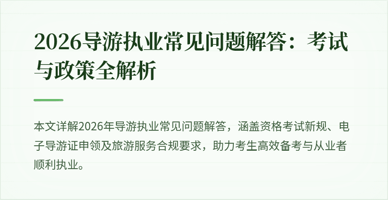 2026导游执业常见问题解答:考试与政策全解析