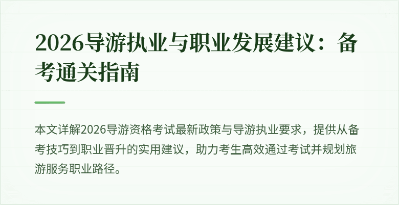 2026导游执业与职业发展建议:备考通关指南