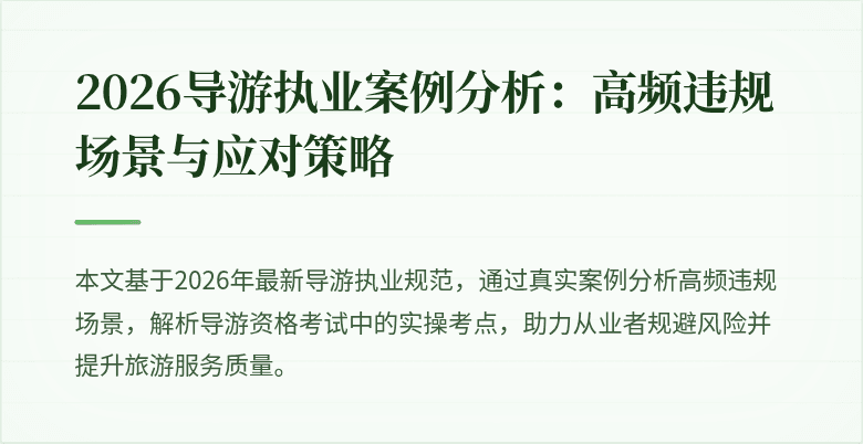 2026导游执业案例分析:高频违规场景与应对策略