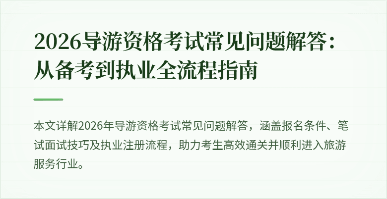 2026导游资格考试常见问题解答：从备考到执业全流程指南
