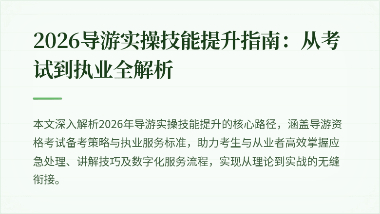 2026导游实操技能提升指南:从考试到执业全解析