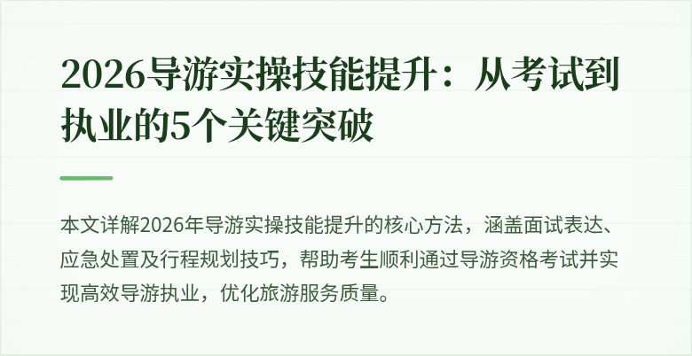 2026导游实操技能提升:从考试到执业的5个关键突破