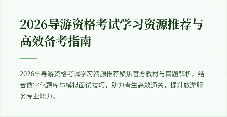 2026导游资格考试学习资源推荐与高效备考指南