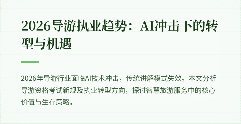 2026导游执业趋势：AI冲击下的转型与机遇