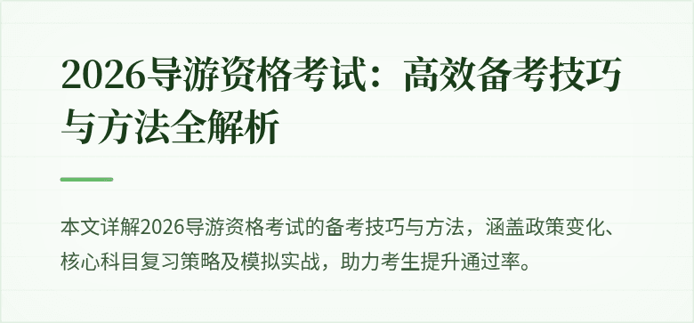2026导游资格考试：高效备考技巧与方法全解析