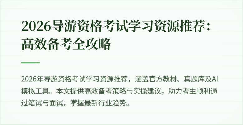 2026导游资格考试学习资源推荐：高效备考全攻略