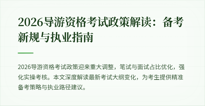 2026导游资格考试政策解读：备考新规与执业指南