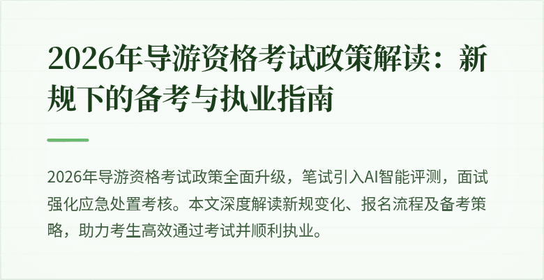 2026年导游资格考试政策解读：新规下的备考与执业指南