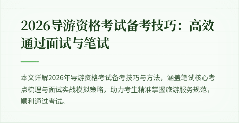 2026导游资格考试备考技巧:高效通过面试与笔试
