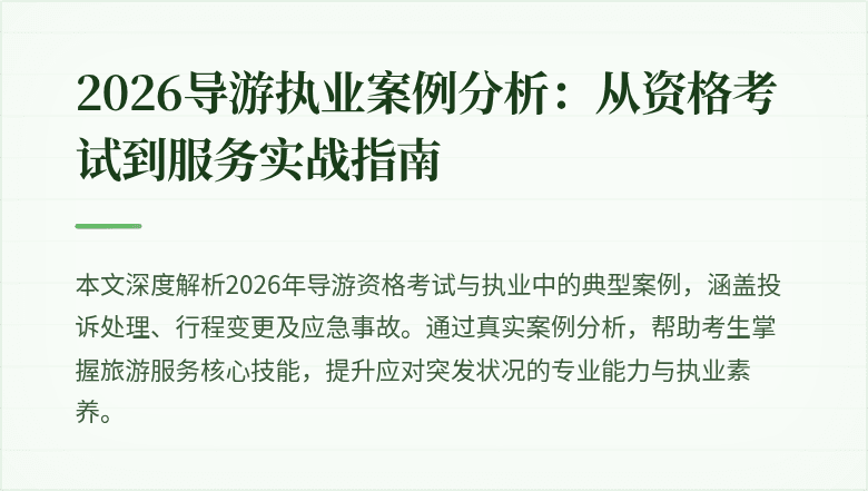 2026导游执业案例分析:从资格考试到服务实战指南