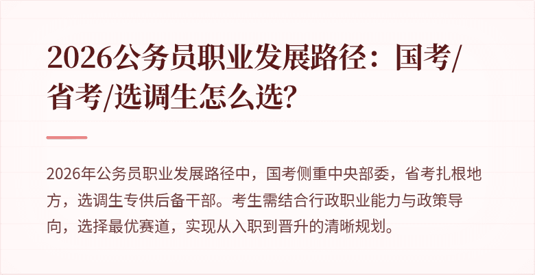 2026公务员职业发展路径:国考/省考/选调生怎么选?