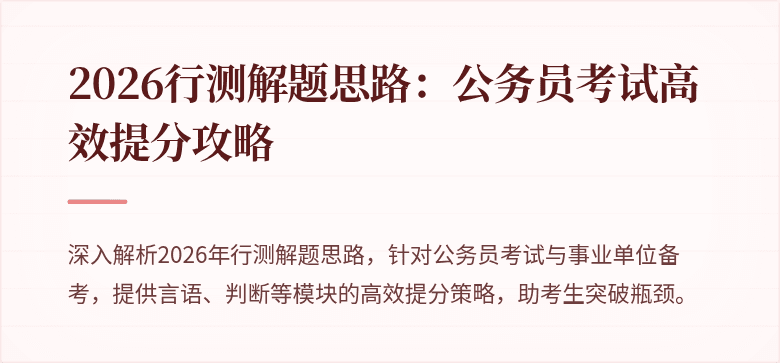 2026行测解题思路:公务员考试高效提分攻略