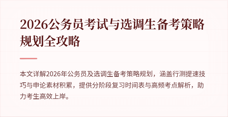 2026公务员考试与选调生备考策略规划全攻略