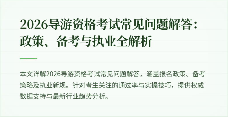 2026导游资格考试常见问题解答:政策、备考与执业全解析