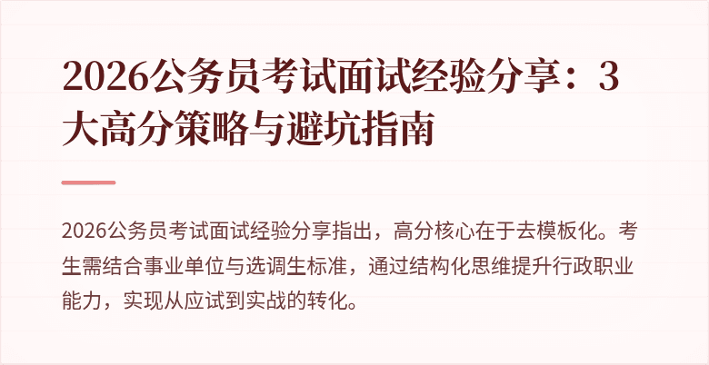 2026公务员考试面试经验分享：3大高分策略与避坑指南