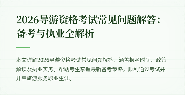 2026导游资格考试常见问题解答:备考与执业全解析