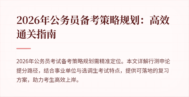 2026年公务员备考策略规划：高效通关指南