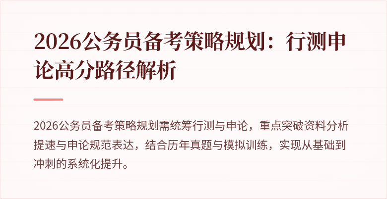 2026公务员备考策略规划:行测申论高分路径解析