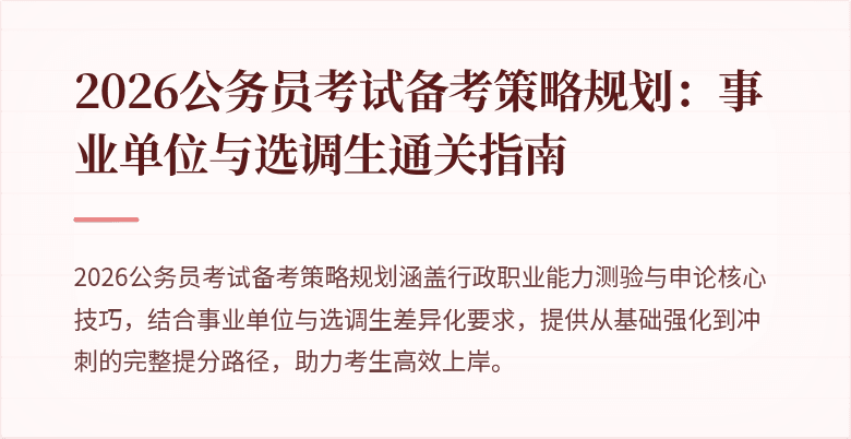 2026公务员考试备考策略规划:事业单位与选调生通关指南