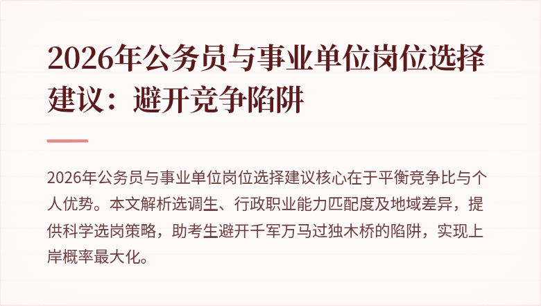 2026年公务员与事业单位岗位选择建议:避开竞争陷阱