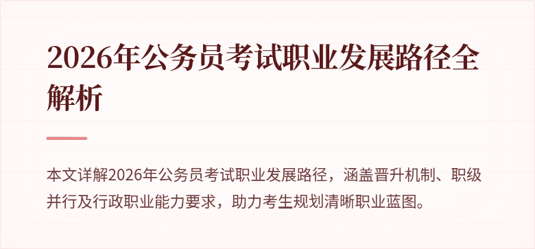 2026年公务员考试职业发展路径全解析