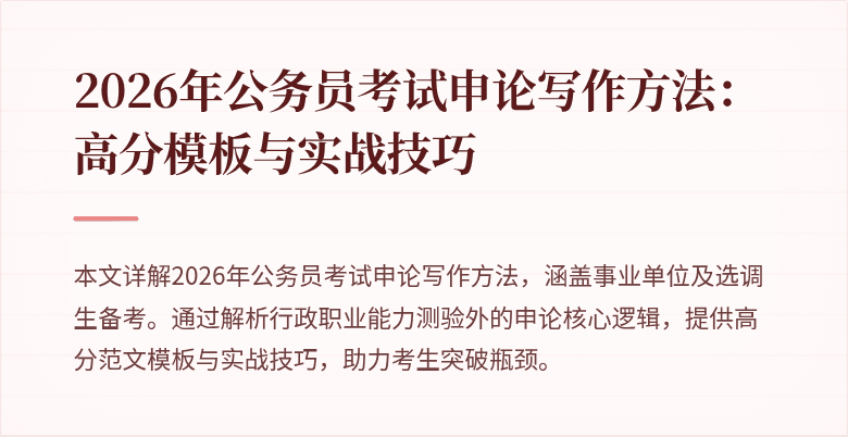 2026年公务员考试申论写作方法:高分模板与实战技巧