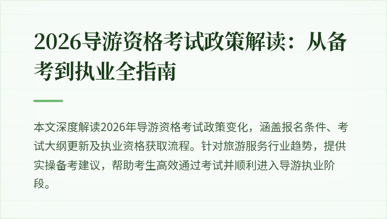 2026导游资格考试政策解读:从备考到执业全指南