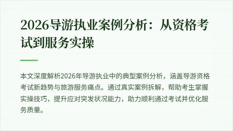 2026导游执业案例分析:从资格考试到服务实操