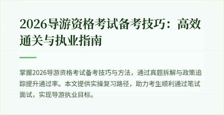 2026导游资格考试备考技巧：高效通关与执业指南