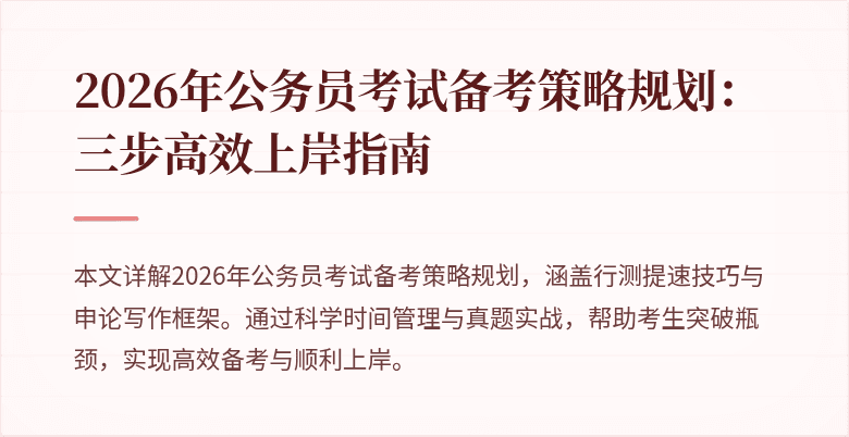 2026年公务员考试备考策略规划:三步高效上岸指南