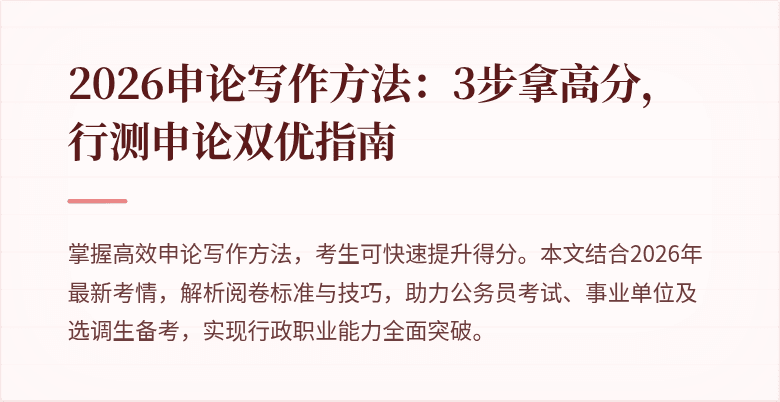 2026申论写作方法:3步拿高分,行测申论双优指南