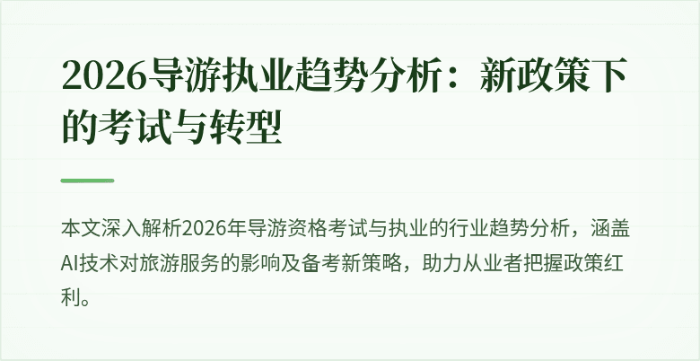 2026导游执业趋势分析:新政策下的考试与转型