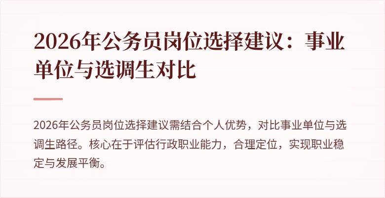2026年公务员岗位选择建议：事业单位与选调生对比