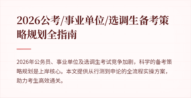 2026公考/事业单位/选调生备考策略规划全指南