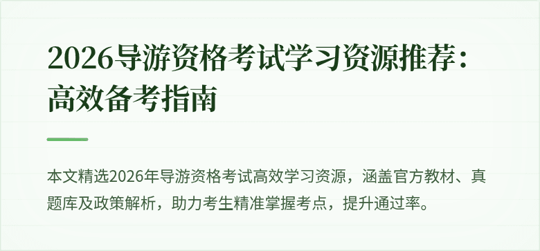 2026导游资格考试学习资源推荐:高效备考指南