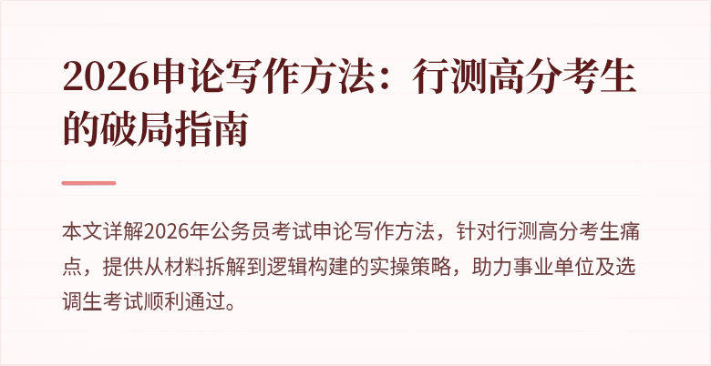 2026申论写作方法:行测高分考生的破局指南