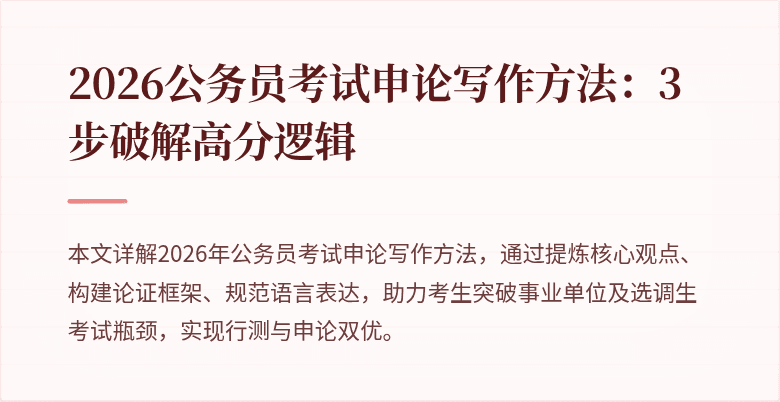 2026公务员考试申论写作方法:3步破解高分逻辑